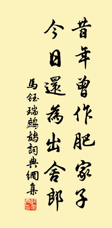 马钰昔年曾作肥家子，今日还为出舍郎书法作品欣赏