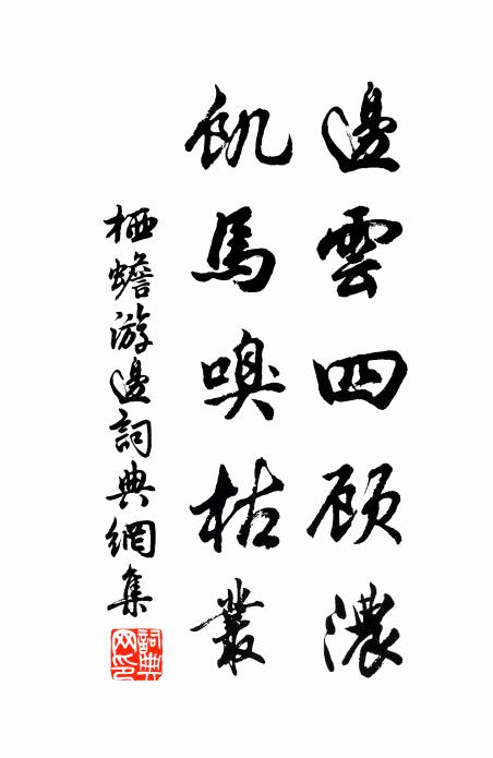 栖蟾边云四顾浓，饥马嗅枯丛书法作品欣赏