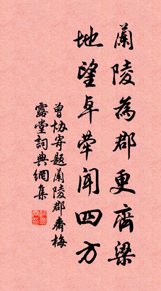 曾协兰陵为郡更齐梁，地望卓荦闻四方书法作品欣赏