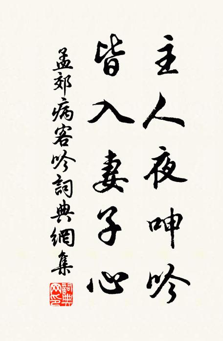 孟郊主人夜呻吟，皆入妻子心书法作品欣赏