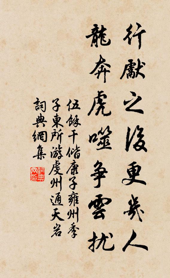 伍馀干行先之后更几人，龙奔虎噬争云扰书法作品欣赏