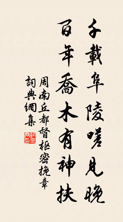 周南千载阜陵嗟见晚，百年乔木有神扶书法作品欣赏