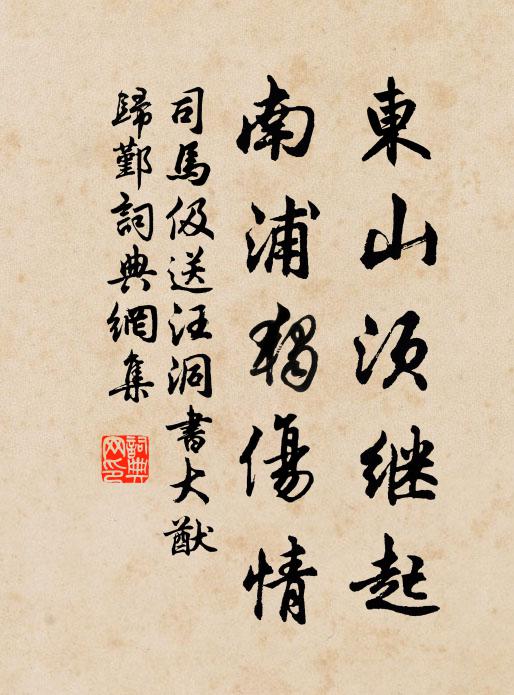 司马伋东山须继起，南浦独伤情书法作品欣赏