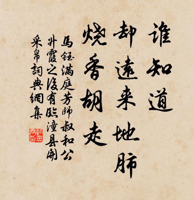 马钰谁知道，却远来地肺，烧香胡走书法作品欣赏