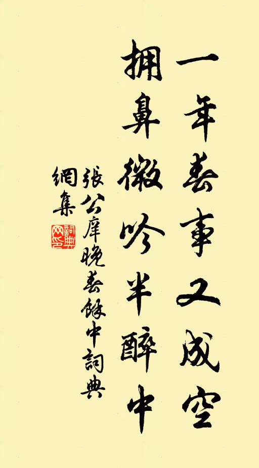 张公庠一年春事又成空，拥鼻微吟半醉中书法作品欣赏