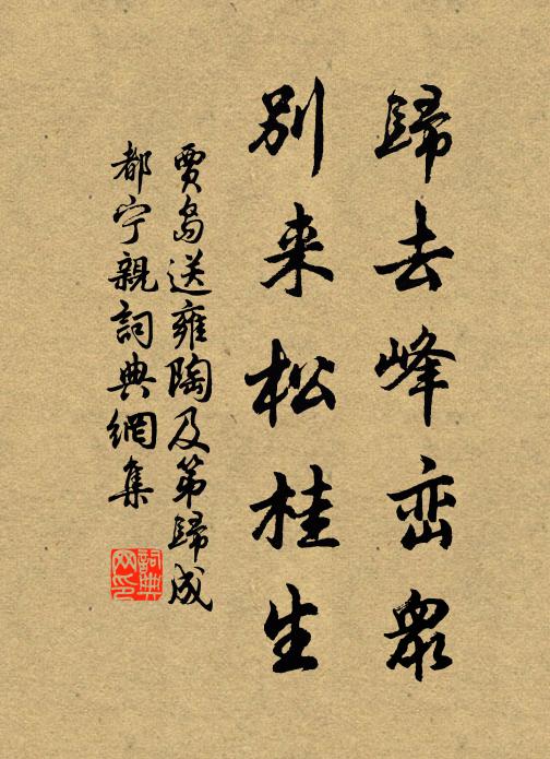 贾岛归去峰峦众，别来松桂生书法作品欣赏