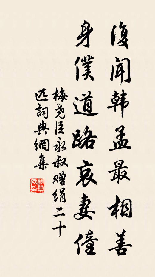 梅尧臣复闻韩孟最相善，身仆道路哀妻僮书法作品欣赏