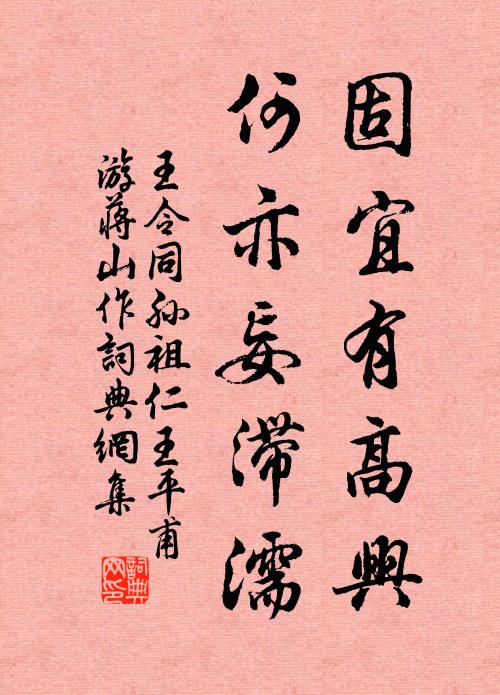 王令固宜有高兴,何亦妄滞濡书法作品欣赏