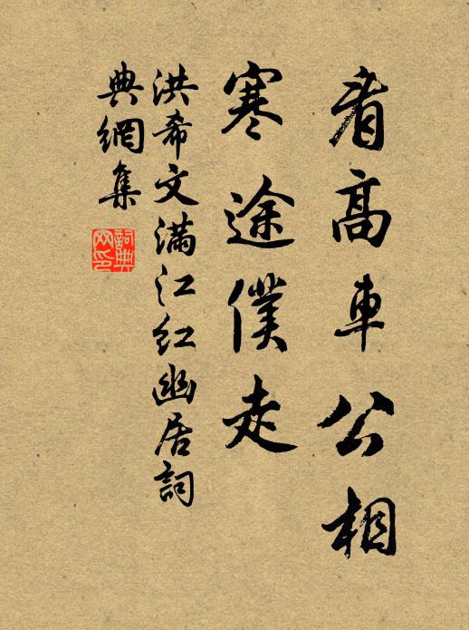 洪希文看高车公相，寒途仆走书法作品欣赏