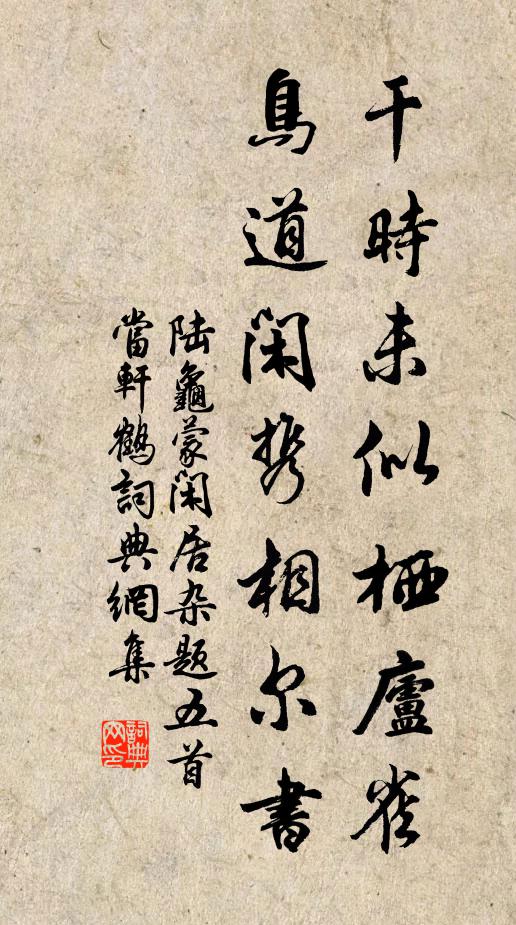 陆龟蒙干时未似栖庐雀，鸟道闲携相尔书书法作品欣赏