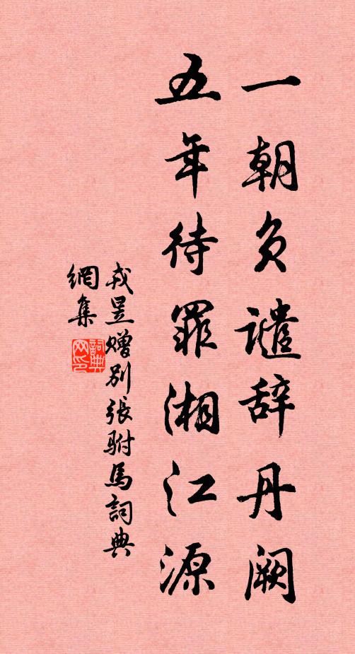 戎昱一朝负谴辞丹阙，五年待罪湘江源书法作品欣赏