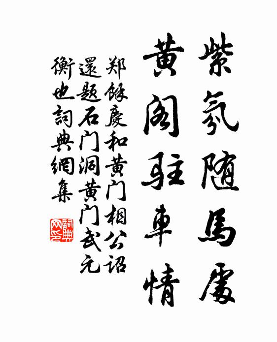 郑余庆紫氛随马处，黄阁驻车情书法作品欣赏