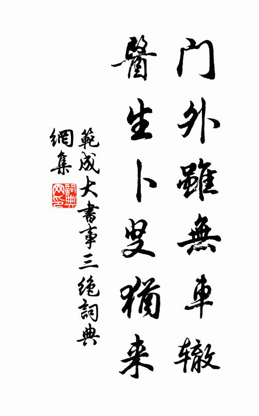 范成大门外虽无车辙，医生卜叟犹来书法作品欣赏