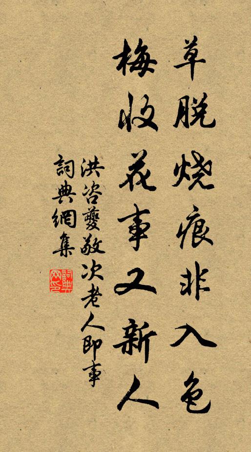 洪咨夔草脱烧痕非入色，梅收花事又新人书法作品欣赏
