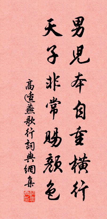 高适男儿本自重横行，天子非常赐颜色书法作品欣赏