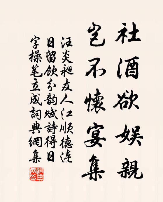 汪炎昶社酒欲娱亲，岂不怀宴集书法作品欣赏