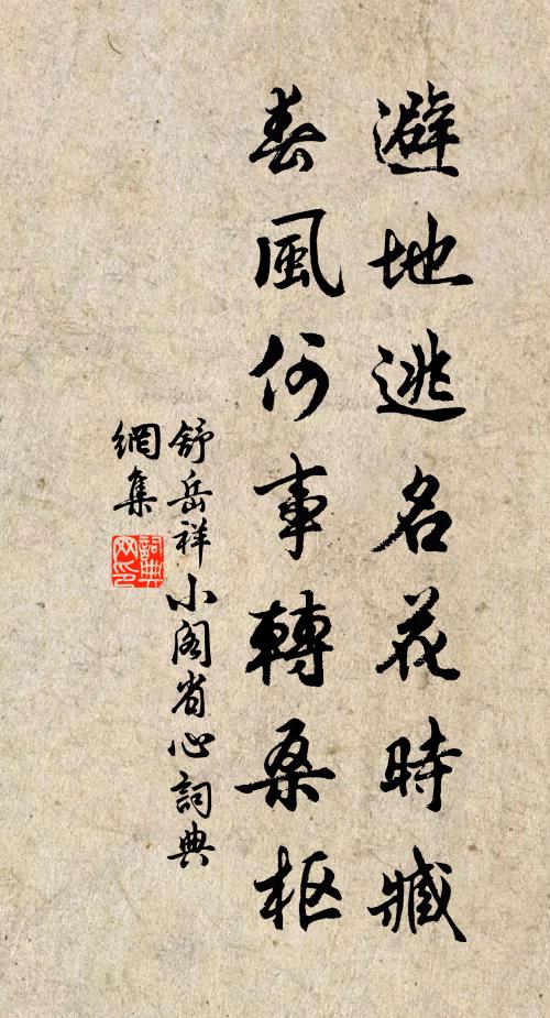 舒岳祥避地逃名花时臧，春风何事转桑枢书法作品欣赏