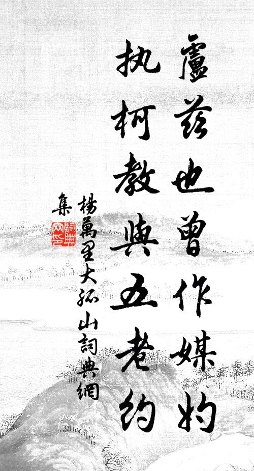 杨万里卢兹也曾作媒妁，执柯教与五老约书法作品欣赏