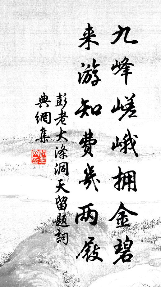 彭老九峰嵯峨拥金碧，来游知费几两屐书法作品欣赏