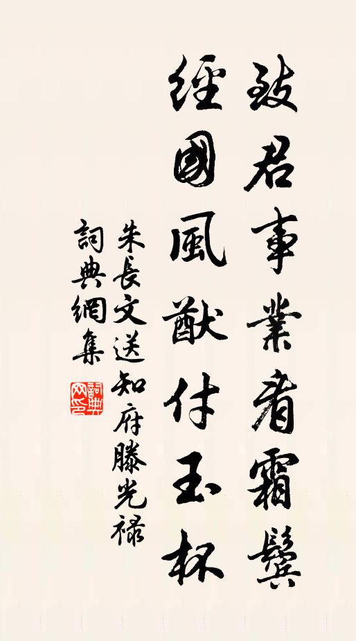 朱长文致君事业看霜鬓，经国风猷付玉杯书法作品欣赏