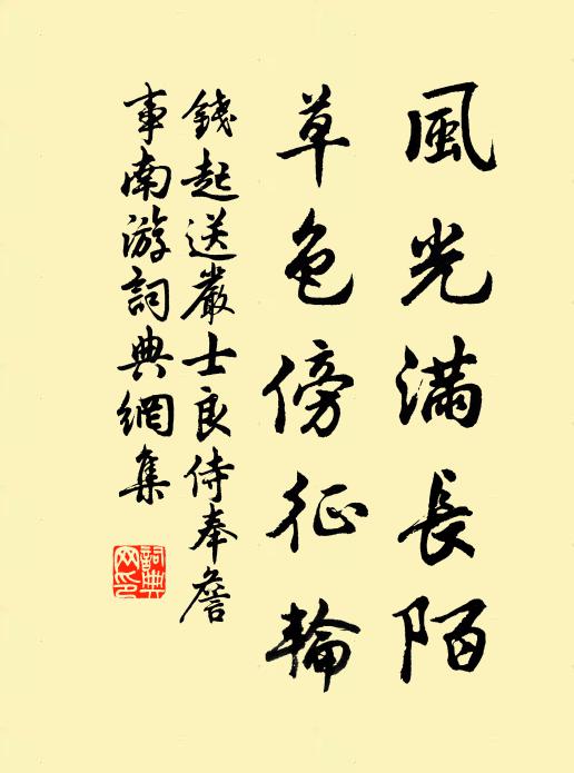 钱起风光满长陌，草色傍征轮书法作品欣赏