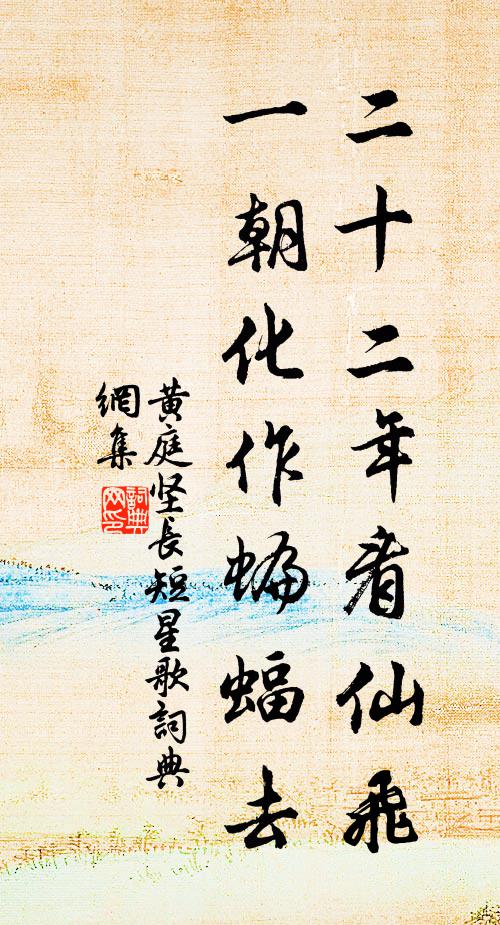 黄庭坚二十二年看仙飞，一朝化作蝙蝠去书法作品欣赏