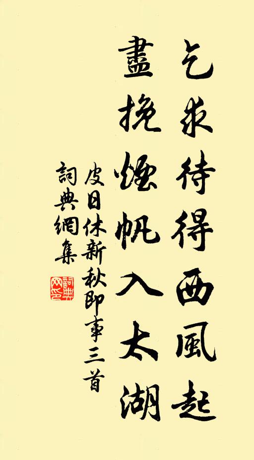 皮日休乞求待得西风起，尽挽烟帆入太湖书法作品欣赏