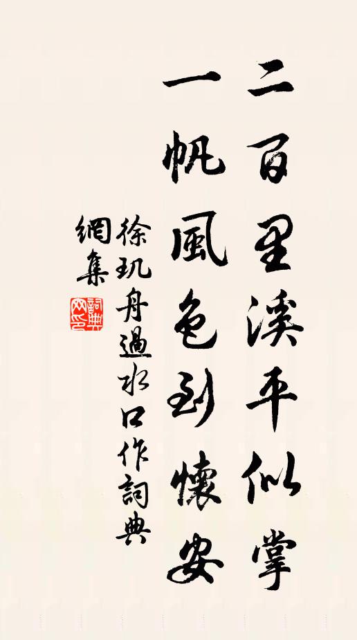 徐玑二百里溪平似掌，一帆风色到怀安书法作品欣赏