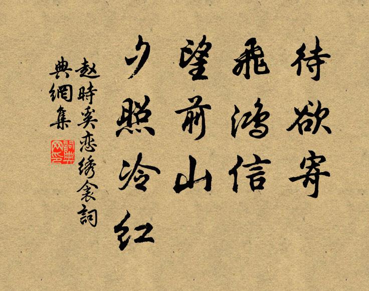 赵时奚待欲寄、飞鸿信，望前山、夕照冷红书法作品欣赏