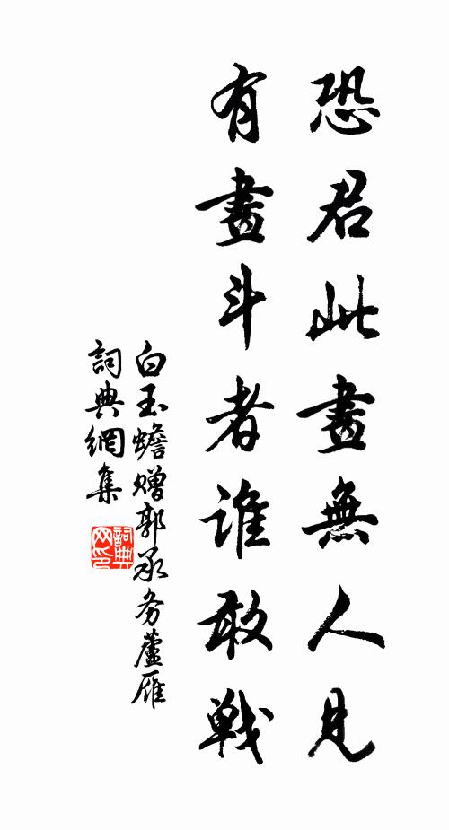 白玉蟾恐君此画无人见，有画斗者谁敢战书法作品欣赏