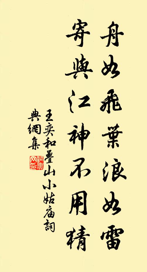 王奕舟如飞叶浪如雷，寄与江神不用猜书法作品欣赏