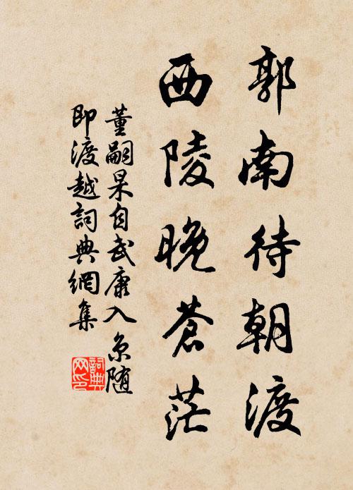 董嗣杲郭南待朝渡，西陵晚苍茫书法作品欣赏