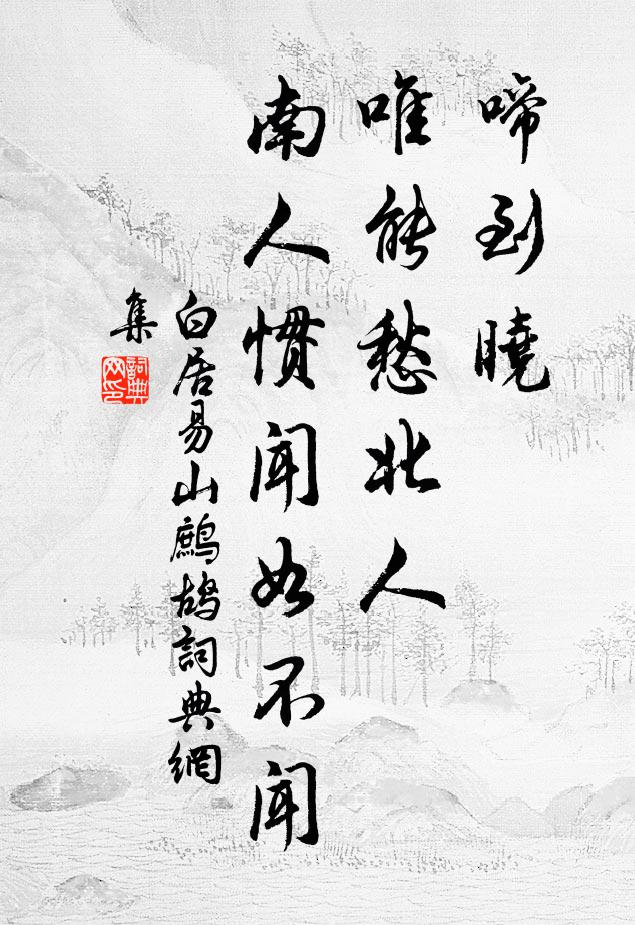 白居易啼到晓，唯能愁北人，南人惯闻如不闻书法作品欣赏