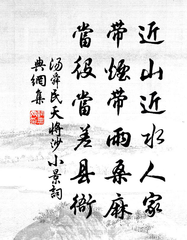 汤舜民近山近水人家，带烟带雨桑麻，当役当差县衙书法作品欣赏