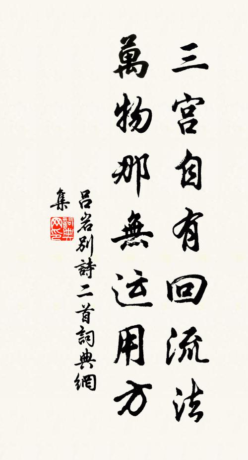 吕岩三宫自有回流法，万物那无运用方书法作品欣赏