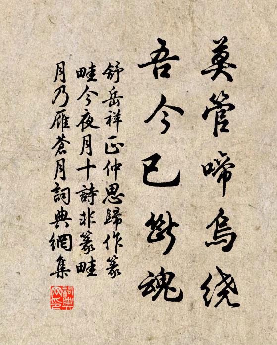 舒岳祥莫管啼乌绕，吾今已断魂书法作品欣赏