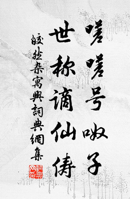 皎然嗟嗟号呶子，世称谪仙俦书法作品欣赏