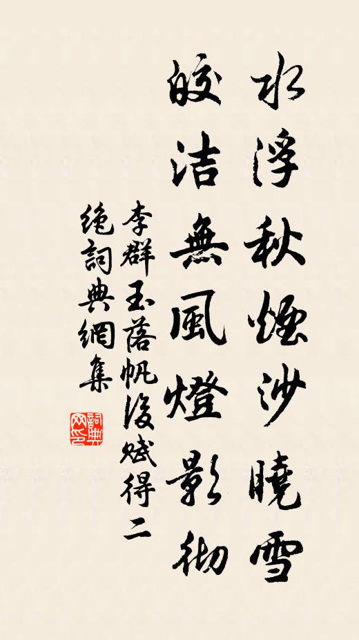 李群玉水浮秋烟沙晓雪，皎洁无风灯影彻书法作品欣赏