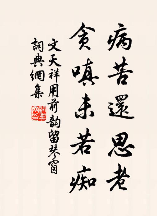 文天祥病苦还思老，贪嗔未若痴书法作品欣赏