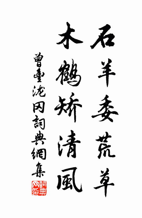 曾丰石羊委荒草，木鹤矫清风书法作品欣赏
