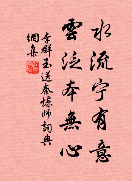 李群玉水流宁有意，云泛本无心书法作品欣赏