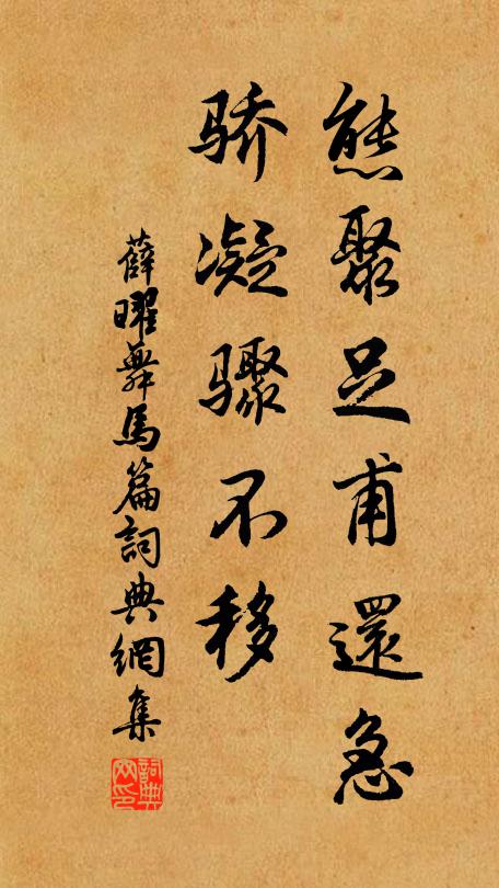 薛曜态聚足甫还急,骄凝骤不移书法作品欣赏
