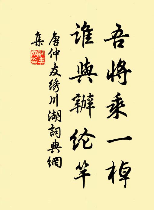 唐仲友吾将乘一棹，谁与办纶竿书法作品欣赏
