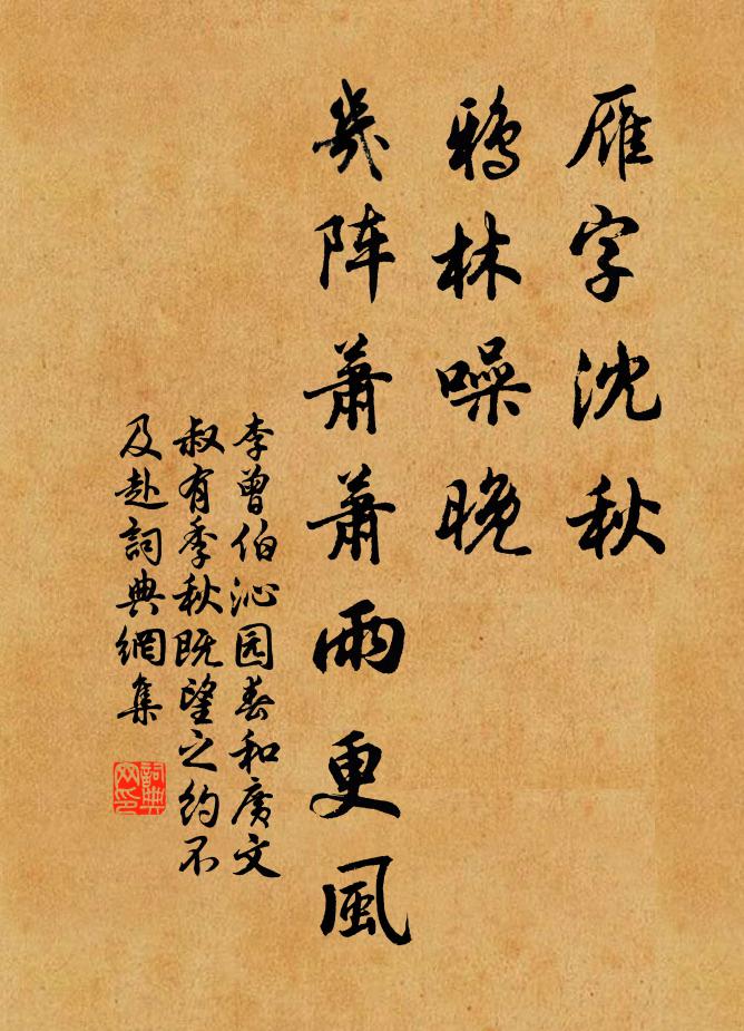 李曾伯雁字沈秋，鸦林噪晚，几阵萧萧雨更风书法作品欣赏