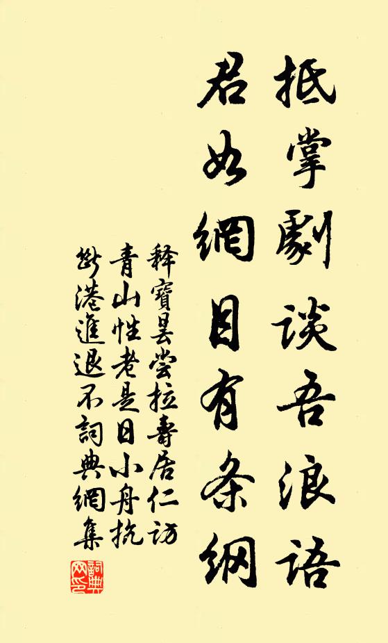 释宝昙抵掌剧谈吾浪语，君如网目有条纲书法作品欣赏
