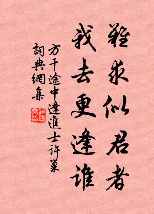 方干难求似君者，我去更逢谁书法作品欣赏