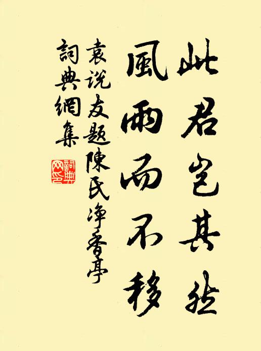 袁说友此君岂其然，风雨而不移书法作品欣赏
