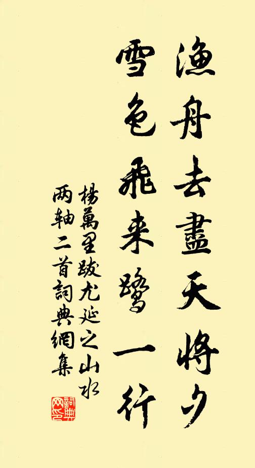 杨万里渔舟去尽天将夕，雪色飞来鹭一行书法作品欣赏