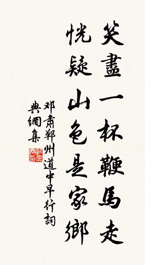 邓肃笑尽一杯鞭马走，恍疑山色是家乡书法作品欣赏
