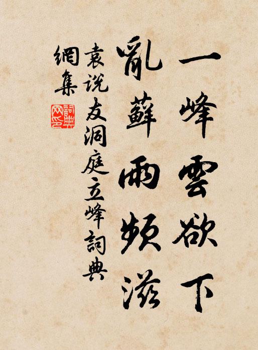 袁说友一峰云欲下，乱藓雨频滋书法作品欣赏